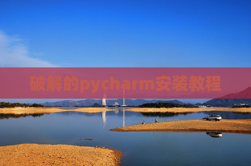 破解的pycharm安装教程 破解的pycharm安装教程